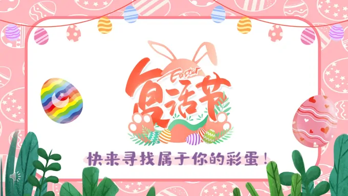 复活节ppt模板中英双语