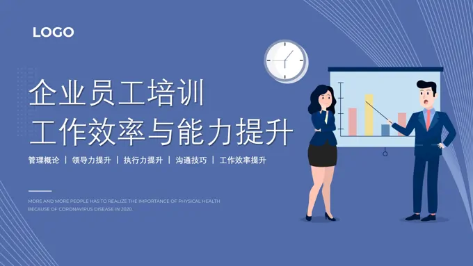 工作效率与管理能力提升培训课件PPT含讲稿