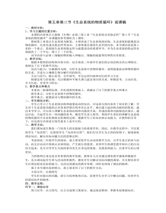 人教版高中生物必修3第五章第三节《生态系统的物质循环》说课稿