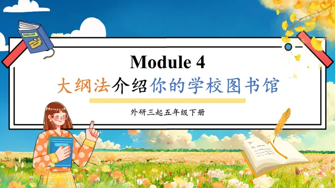 Module4大纲法介绍你的学校图书馆外研五年级英语下册PPT课件含教案-24页-大小21M