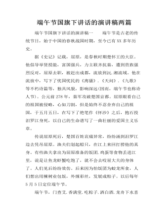 端午节国旗下讲话的演讲稿两篇