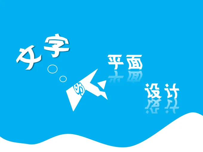 如何设计PPT里的文字教程