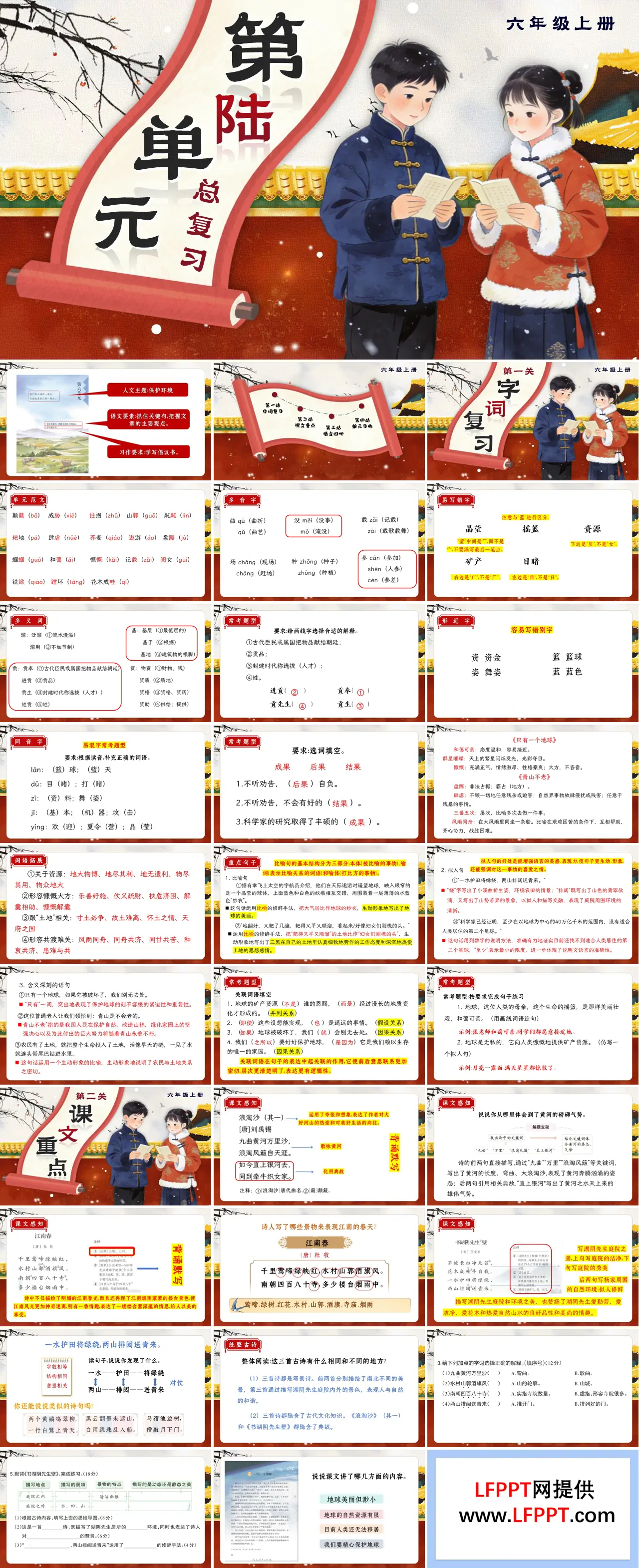 六年级语文上册第六单元知识复习课件PPT(含教案）