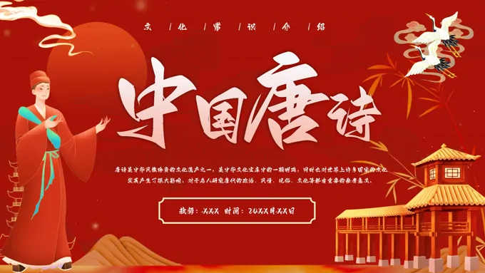 中国唐诗文化介绍PPT课件-26页-大小46M