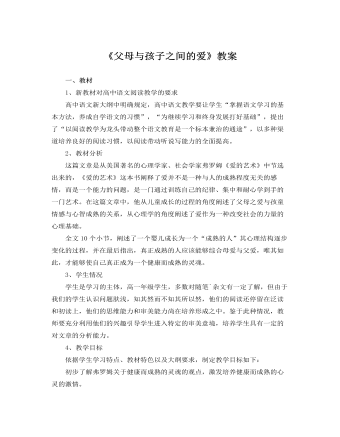 人教版高中语文必修4《父母与孩子之间的爱》教案