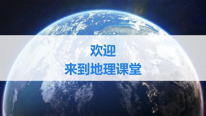 人教版七年级上册地理开学第一课与同学们谈地理PPT课件-28页-大小29M