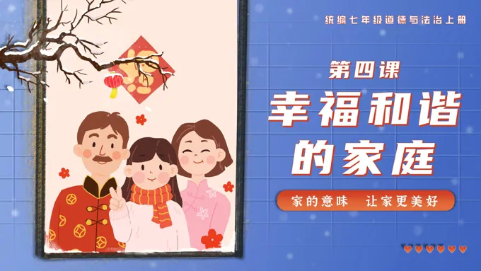 第四课幸福和谐的家庭统编七年级道德与法治上册PPT课件含教案