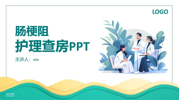 肠梗阻病人护理查房ppt模板