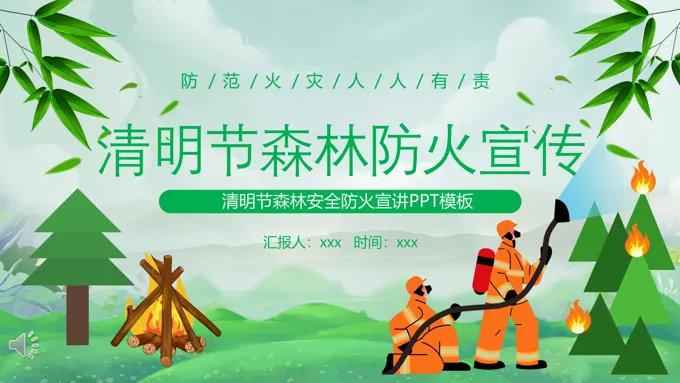 清明节森林防火宣传PPT模板