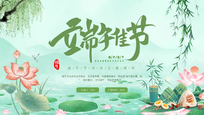 端午节诗词PPT课件