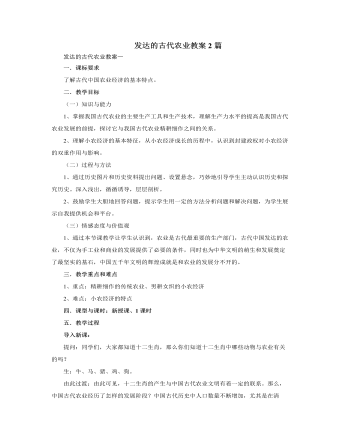 人教版高中历史必修2发达的古代农业教案2篇