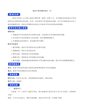 人教A版高中数学必修一基本不等式教学设计（2）