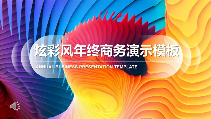 炫彩风述职报告炫彩时尚PPT模板