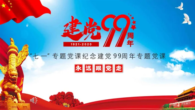 建党99周年党课ppt
