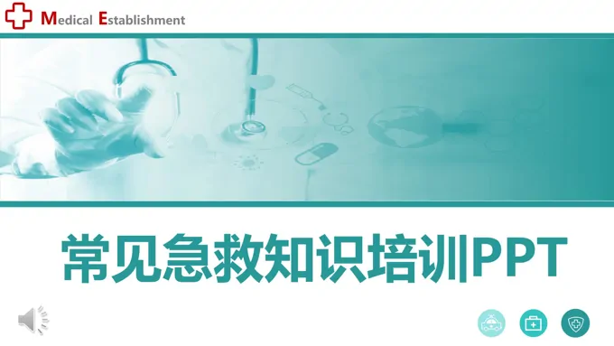 常见急救知识培训PPT课件