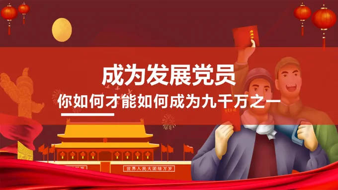 入党流程介绍PPT-25页-大小27MB
