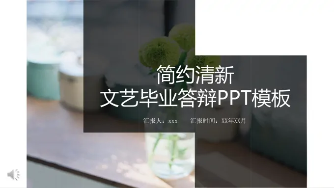 小清新毕业论文答辩PPT模板