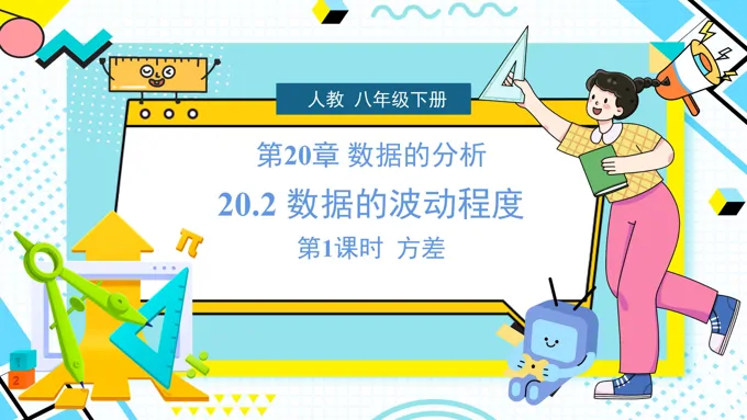 《数据的波动程度》第1课时人教数学八年级下册PPT课件含教案
