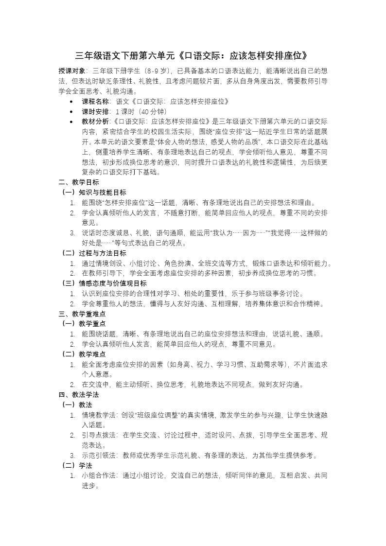 三年级语文下册六单元《口语交际：应该怎样安排座位》ppt课件（教案）教案图片