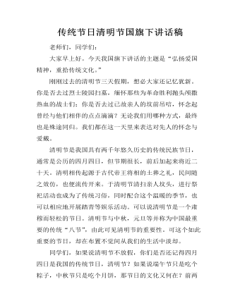 传统节日清明节国旗下讲话稿