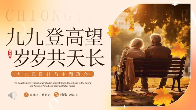 重阳节主题班会ppt专题模板含讲稿