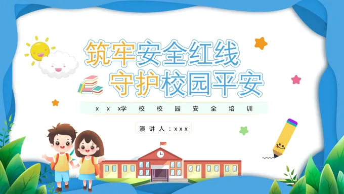 校园安全培训主题班会小学生校园安全PPT