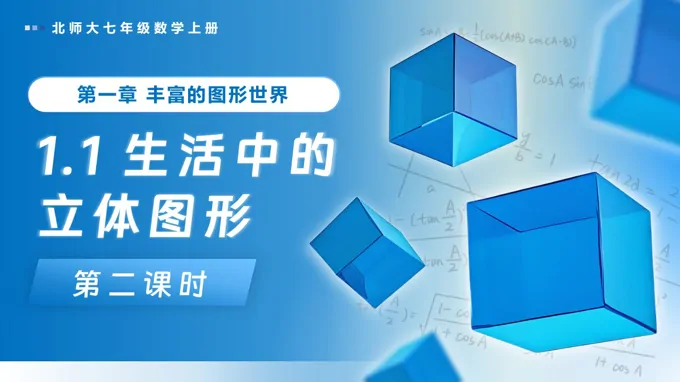 1.1生活中的立体图形（第2课时）北师大七年级数学上册PPT课件(含教案+导学案）
