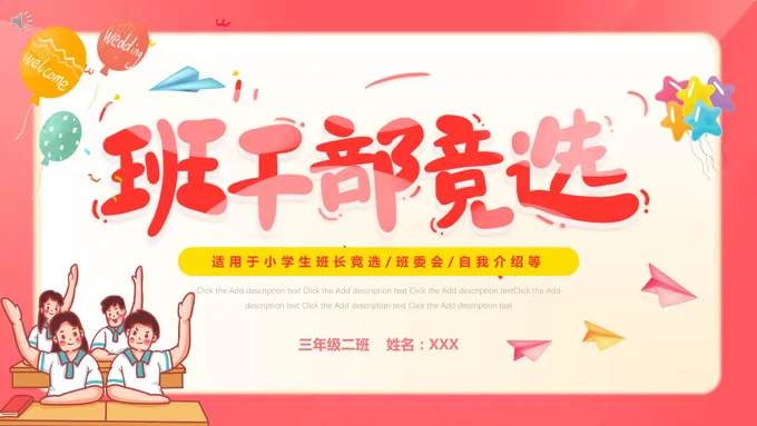 班干部竞选PPT