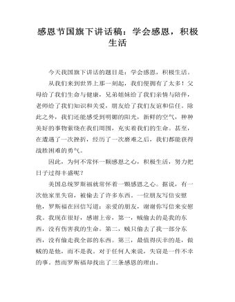 感恩节国旗下讲话稿：学会感恩，积极生活 
