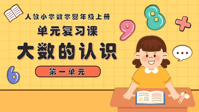 第一单元大数的认识四年级数学上学期期末复习讲练测人教PPT课件含教案