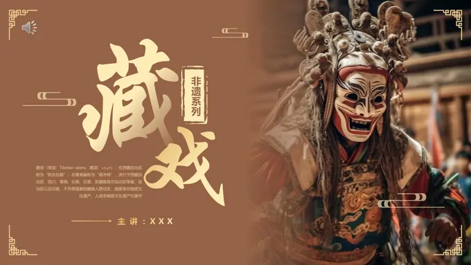 非遗文化藏戏介绍PPT课件