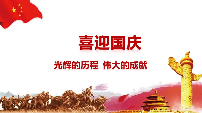 喜迎国庆节PPT通用模板