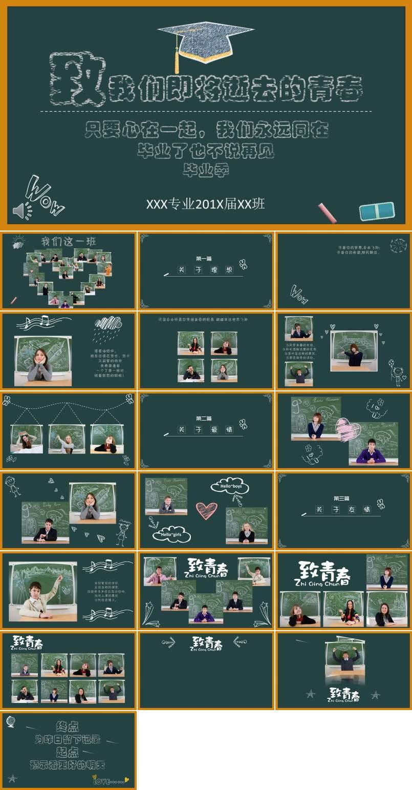 毕业季致我们即将逝去的青春PPT相册模板