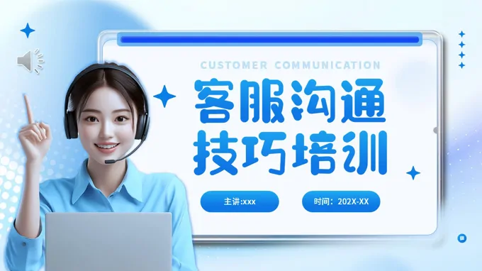 客服沟通技巧培训PPT（无内容）