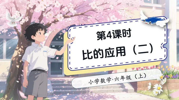 第5课时比的应用（二）北师大数学六年级上册第六单元PPT课件含教案