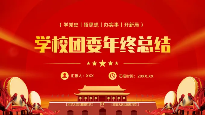 2023学校团委年终工作总结工作汇报PPT