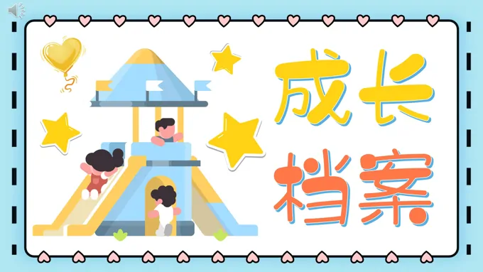 儿童成长档案成长相册成长记录册ppt模板