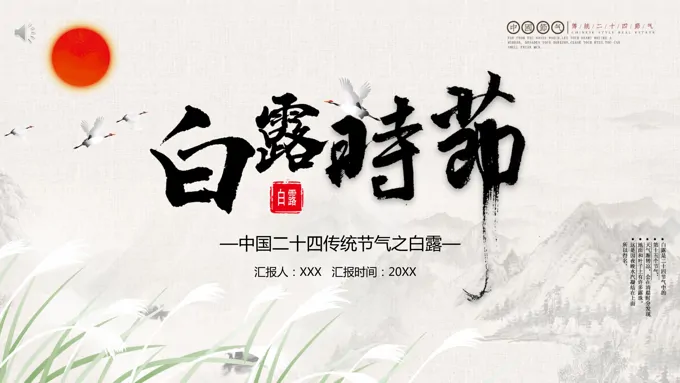 白露ppt模板课件