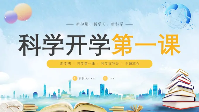 科学开学第一课PPT课件模板