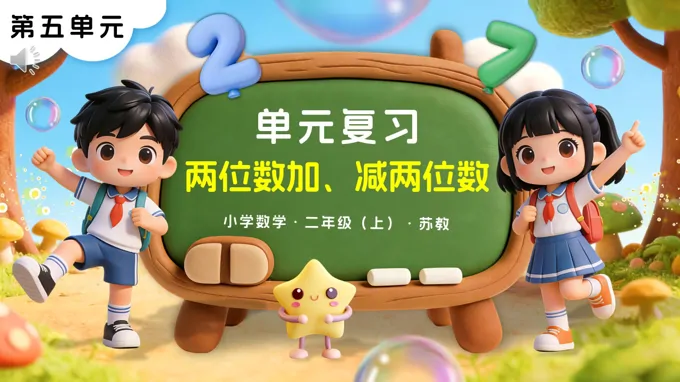 第五单元 两位数加、减两位数单元复习苏教小学数学二年级上PPT课件（含知识清单+单元测试卷）