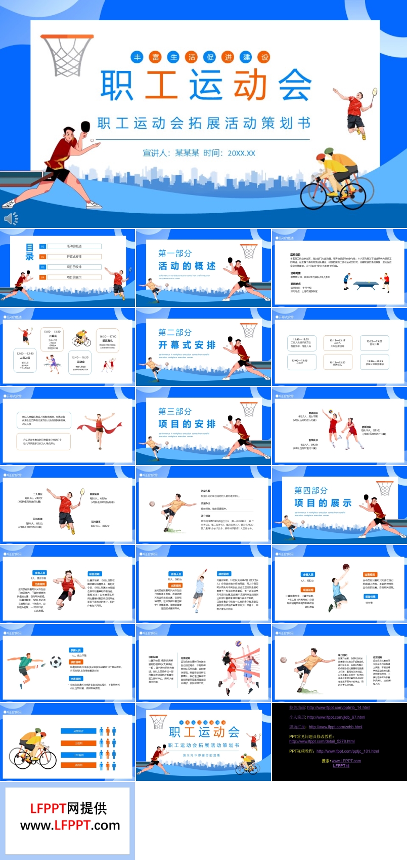 职工运动会拓展活动策划方案PPT