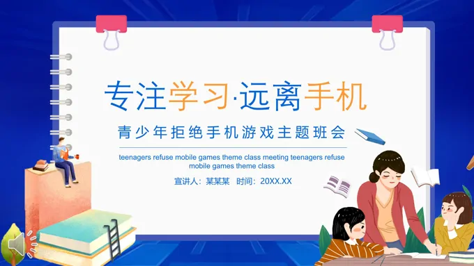 专注学习远离手机青少年拒绝手机游戏主题班会PPT模板含讲稿