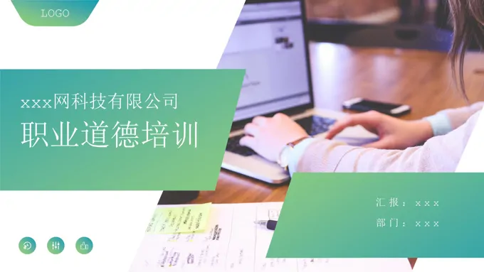 职业道德培训课件PPT模板