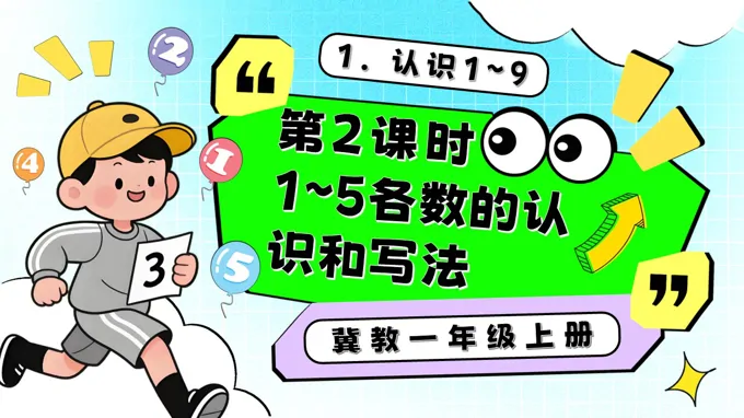 1～5各数的认识和写法一年级数学上册冀教新教材PPT课件含教案