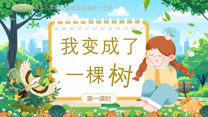 【第五单元大任务一】《我变成了一棵树》部编小学语文三年级下册PPT课件含教案之欧美风格PPT模板