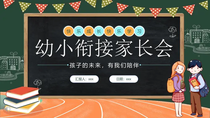 幼小衔接家长会PPT模板