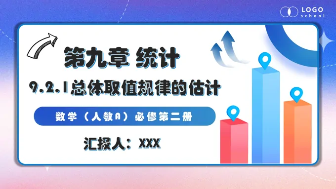 9.2.1总体取值规律的估计人教数学必修二PPT课件含教案