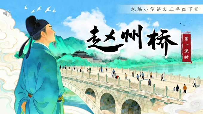 三年级语文下册赵州桥PPT课件含教案