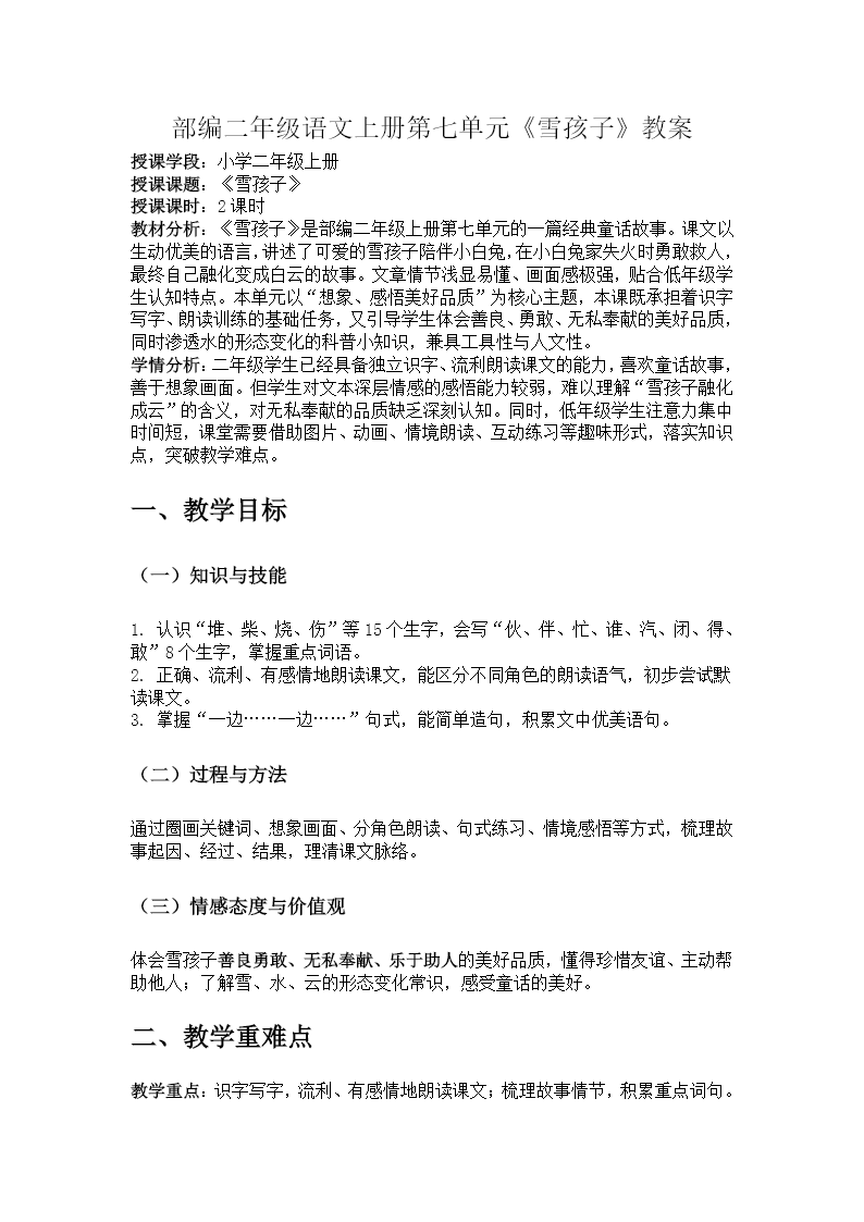 二年级语文上册第七单元《雪孩子》ppt课件（教案+逐字稿+教学反思）教案图片