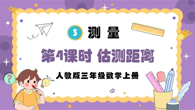 第4课时估测距离人教版三年级数学上册PPT课件含教案